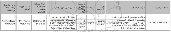 مناقصه، مناقصه عمومی یک مرحله ای امداد نگهداری و تعمیرات تاسیسات گازرسانی و .... تعویض و جمع آوری کنتور و رگولاتور و خدمات عمومی در سطح تیران و کرون و توابع