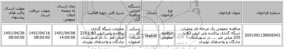 مناقصه، مناقصه عمومی یک مرحله ای عملیات شبگه گذاری پراکنده پلی اتیلن 63 یا 225 میلی متر .... در شهرستان چادگان و واحدهای تولیدی