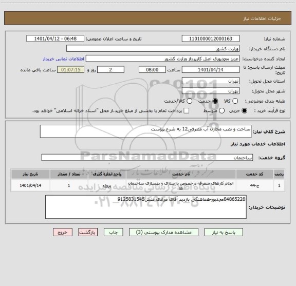 استعلام ساخت و نصب مخازن آب مصرفی12 به شرح پیوست