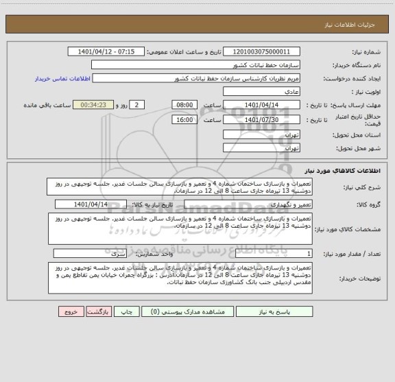 استعلام تعمیرات و بازسازی ساختمان شماره 4 و تعمیر و بازسازی سالن جلسات غدیر. جلسه توجیهی در روز دوشنیه 13 تیرماه جاری ساعت 8 الی 12 در سازمان.