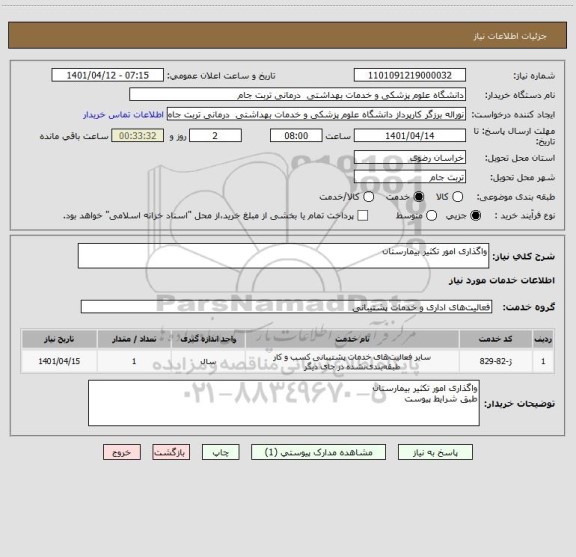 استعلام واگذاری امور تکثیر بیمارستان