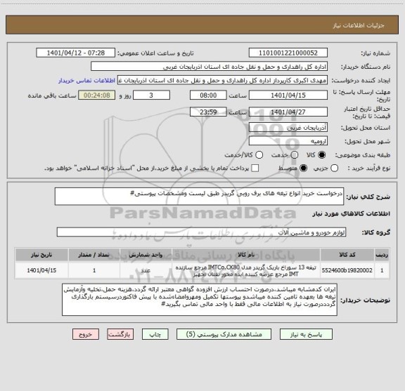 استعلام درخواست خرید انواع تیغه های برف روبی گریدر طبق لیست ومشخصات پیوستی#