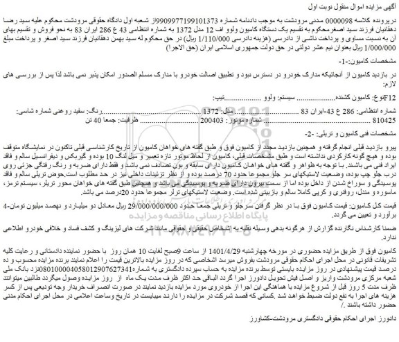 مزایده فروش کامیون کشنده سیستم: ولوو تیپ: F12
