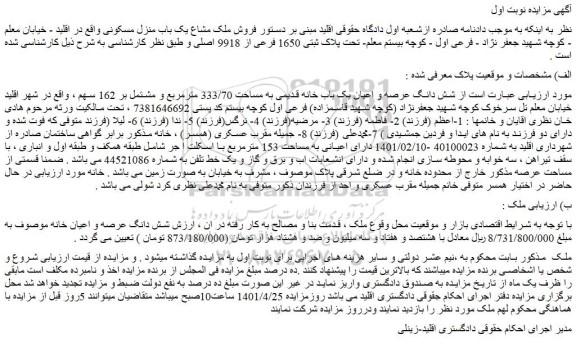 مزایده فروش شش دانگ عرصه و اعیان یک باب خانه قدیمی به مساحت 333/70 مترمربع و مشتمل بر 162 سهم