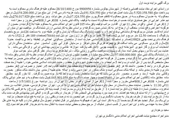 مزایده فروش پلاک ثبتی بشماره 108فرعی از808اصلی مفروز و مجزا شده از11فرعی از اصلی