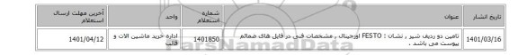 تامین دو ردیف شیر  , نشان : FESTO اورجینال  , مشخصات فنی در فایل های ضمائم پیوست می باشد .