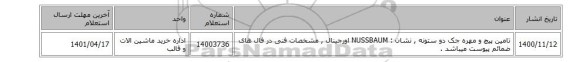 تامین پیچ و مهره ‎جک دو ستونه‏ , نشان : NUSSBAUM اورجینال , مشخصات فنی در فال های ضمائم پیوست میباشد .