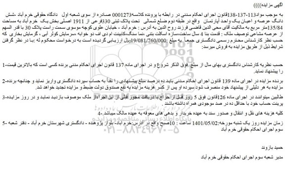 مزایده فروش شش دانگ عرصه و اعیان یک واحد آپارتمان 