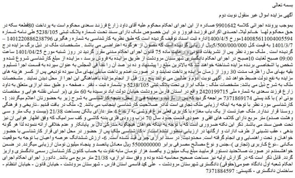 مزایده فروش ملک دارای سند تحت شماره پلاک ثبتی 5238/105  