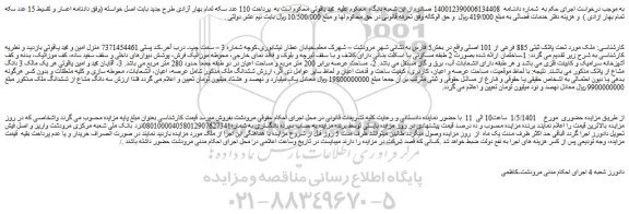 مزایده فروش ملک  تحت پلاک ثبتی 885 فرعی از 101 اصلی  