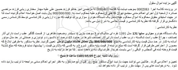 مزایده فروش یک دستگاه خودرو سواری سایپا 131 مدل 1391 نقره ای متالیک 