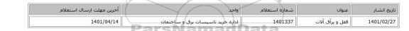 قفل و یرآق آلات