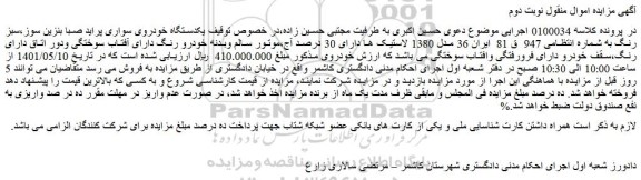 مزایده فروش یکدستگاه خودروی سواری پراید صبا بنزین سوز،سبز رنگ