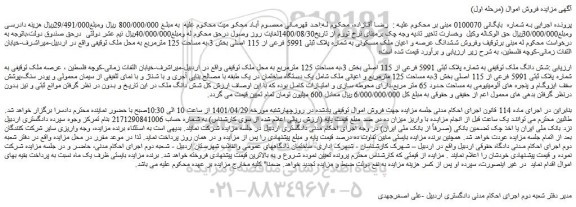 مزایده فروش ششدانگ عرصه و اعیان ملک مسکونی به شماره پلاک ثبتی 5991 فرعی از 115 اصلی 