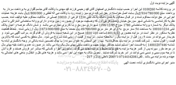 مزایده فروش شش دانگ پلاک ثبتی 1234 فرعی از 10010 اصلی