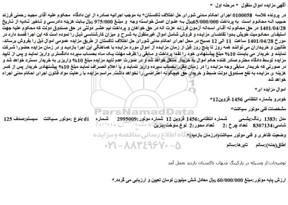 مزایده فروش موتور سیکلت    سیستم:صدف 125 cdi     مدل :1383  رنگ:یشمی  