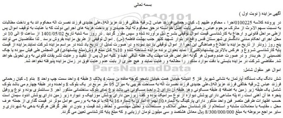 مزایده فروش شش دانگ یک دستگاه آپارتمان