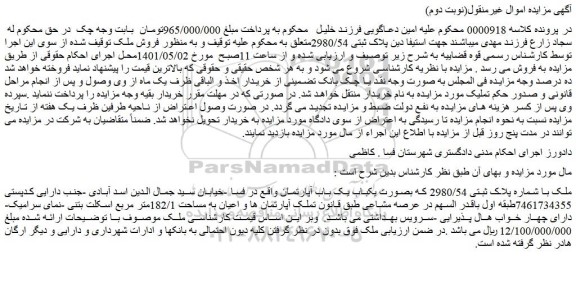 مزایده فروش ملک با شماره پلاک ثبتی 2980/54 که بصورت یکباب یک باب آپارتمان