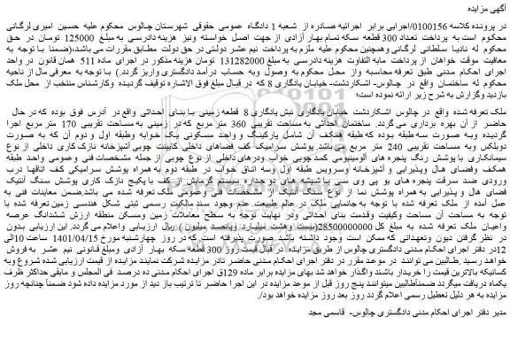 مزایده فروش 8 قطعه زمینی با بنای احداثی
