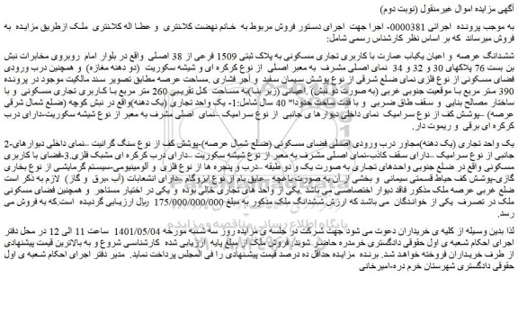 مزایده فروش ششدانگ عرصه و اعیان یکباب عمارت با کاربری تجاری مسکونی به پلاک ثبتی 1509 فرعی از 38 اصلی