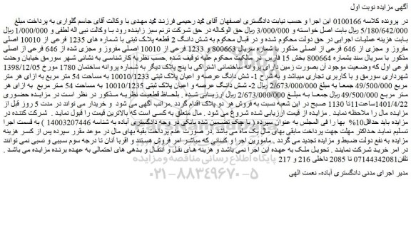 مزایده فروش شش دانگ 2 قطعه پلاک ثبتی با شماره های 1235 فرعی از 10010 اصلی مفروز و مجزی از 646 فرعی از اصلی