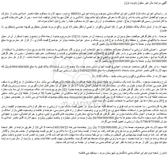 مزایده فروش شش دانگ پلاک 2684 فرعی از 18 اصلی