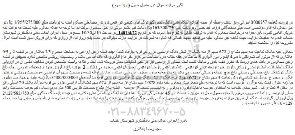 مزایده فروش تمامیت سه سهم مشاع از 672 سهم از سه دانگ از شش دانگ اراضی مزروعی قریه دیزآباد 