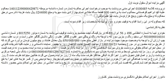 مزایده فروش خودرو تیبا 
