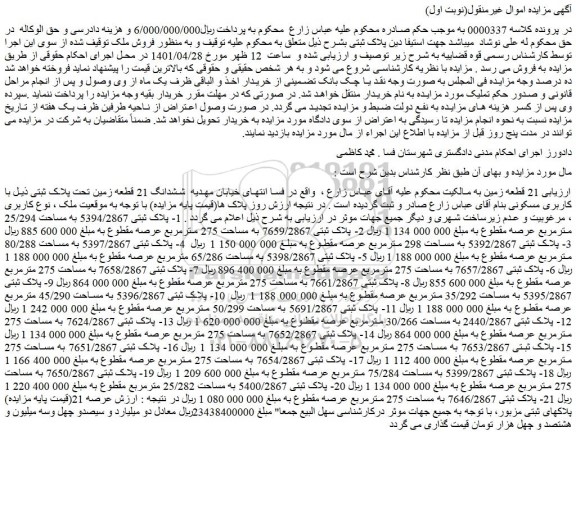 مزایده فروش 21 قطعه زمین
