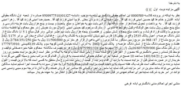 مزایده فروش 1 5 /1 دانگ مشاع از شش دانگ عرصه و اعیان پلاک 2535  