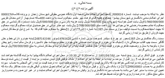 مزایده فروش خودرو سواری سمند مدل 1385 