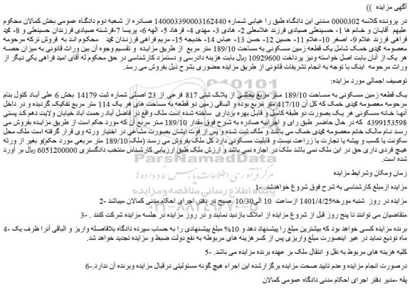 مزایده فروش یک قطعه زمین مسکونی به مساحت 189/10 متر مربع بخشی از پلاک ثبتی 817 فرعی از 23 اصلی