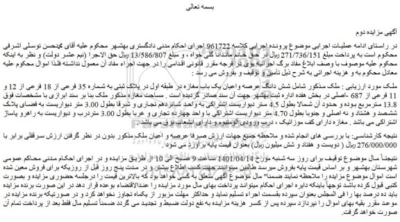 مزایده فروش شش دانگ عرصه واعیان یک باب مغازه در طبقه اول در پلاک ثبتی به شماره 35 فرعی از 18 فرعی از 12 و 11 فرعی از 687 -اصلی