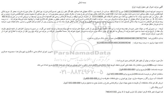 مزایده ملک پلاک ثبتی 3155/14639