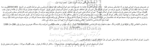 مزایده فروش یک دستگاه خودروی سواری پژو 206 مدل 1389 SD