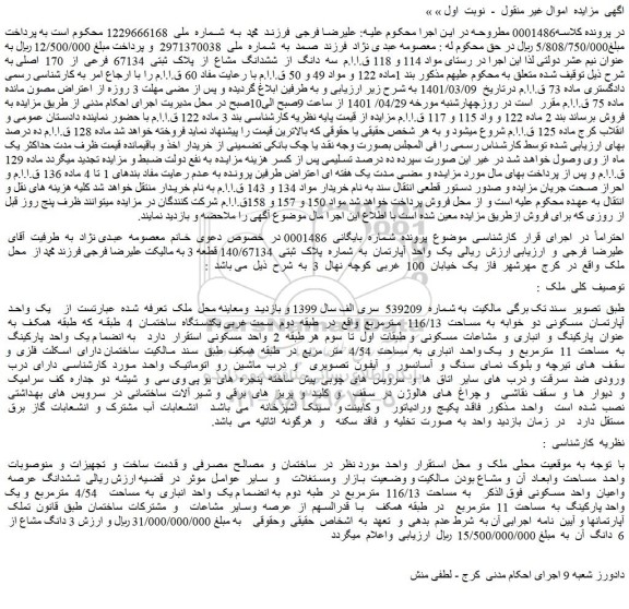 مزایده فروش یک واحد آپارتمان به شماره پلاک ثبتی 140/67134 قطعه 3
