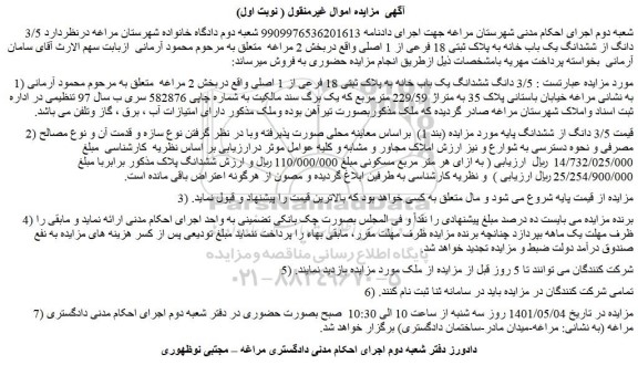 مزایده ششدانگ یک باب خانه به پلاک ثبتی 18 فرعی از 1 اصلی 