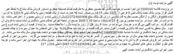 مزایده فروش یک قطعه زمین به پلاک ثبتی 2221/9  