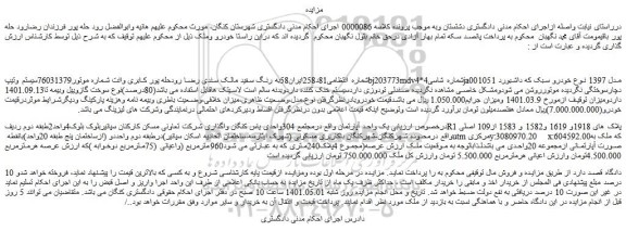 مزایده فروش خودرو وانت - ملک