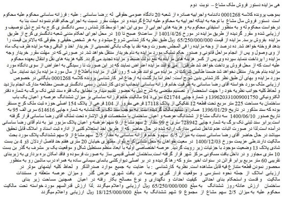 مزایده فروش میزان ششدانگ عرصه و اعیان یک باب ساختمان به مساحت 225 متر مربع تحت قطعه 12 تفکیکی از پلاک 17118 فرعی مفروز از 104 فرعی از پلاک 154 اصلی