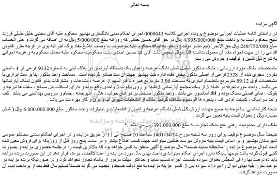 مزایده فروش شش دانگ عرصه واعیان یک دستگاه آپارتمان در پلاک ثبتی به شماره 9332 فرعی از 4 -اصلی مفروز مجزی شده از 2528 فرعی از اصلی