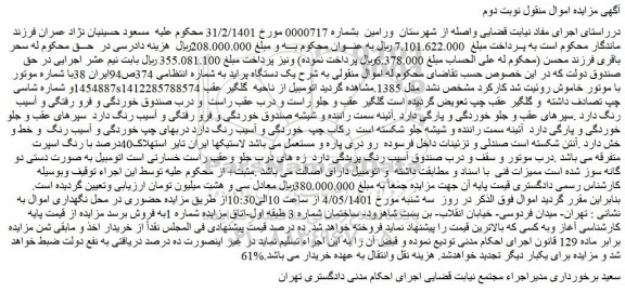 مزایده فروش یک دستگاه پراید