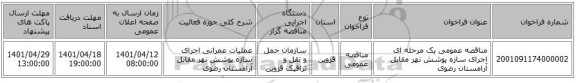 مناقصه، مناقصه عمومی یک مرحله ای اجرای سازه پوشش نهر مقابل آرامستان رضوی