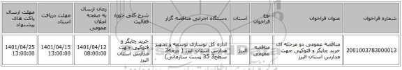 مناقصه، مناقصه عمومی دو مرحله ای خرید چاپگر و فتوکپی جهت مدارس استان البرز