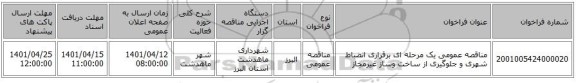 مناقصه، مناقصه عمومی یک مرحله ای برقراری انضباط شهری و جلوگیری از ساخت وساز غیرمجاز