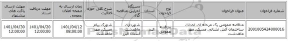 مناقصه، مناقصه عمومی یک مرحله ای احداث ساختمان آتش نشانی مسکن مهر ماهدشت