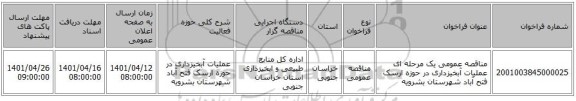 مناقصه، مناقصه عمومی یک مرحله ای عملیات آبخیزداری در حوزه ارسک فتح آباد شهرستان بشرویه