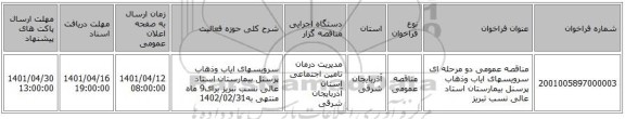 مناقصه، مناقصه عمومی دو مرحله ای سرویسهای ایاب وذهاب پرسنل بیمارستان استاد عالی نسب تبریز