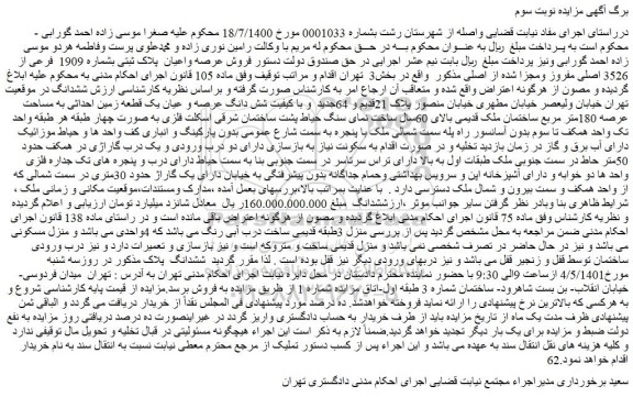 مزایده فروش عرصه واعیان پلاک ثبتی بشماره 1909 فرعی از 3526 اصلی مفروز ومجزا شده از اصلی