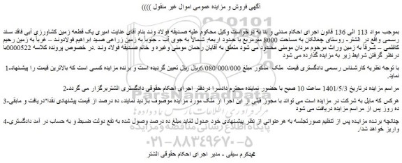 مزایده یک قطعه زمین کشاورزی